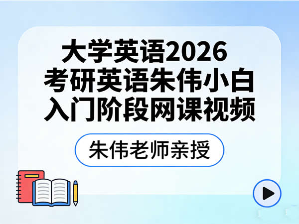 大学英语 2026考研英语 朱伟 小白入门阶段 网课视频